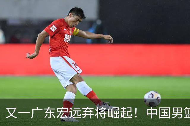又一广东宏远弃将崛起！中国男篮20岁混血新星闪耀：砍28+11+5