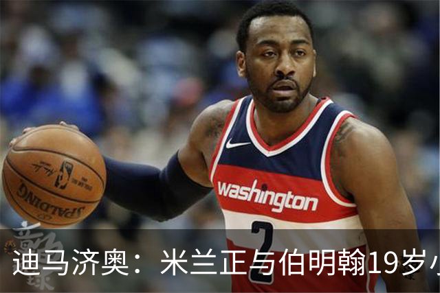 迪马济奥：米兰正与伯明翰19岁小将盖尼耶谈判 切尔西也在关注他